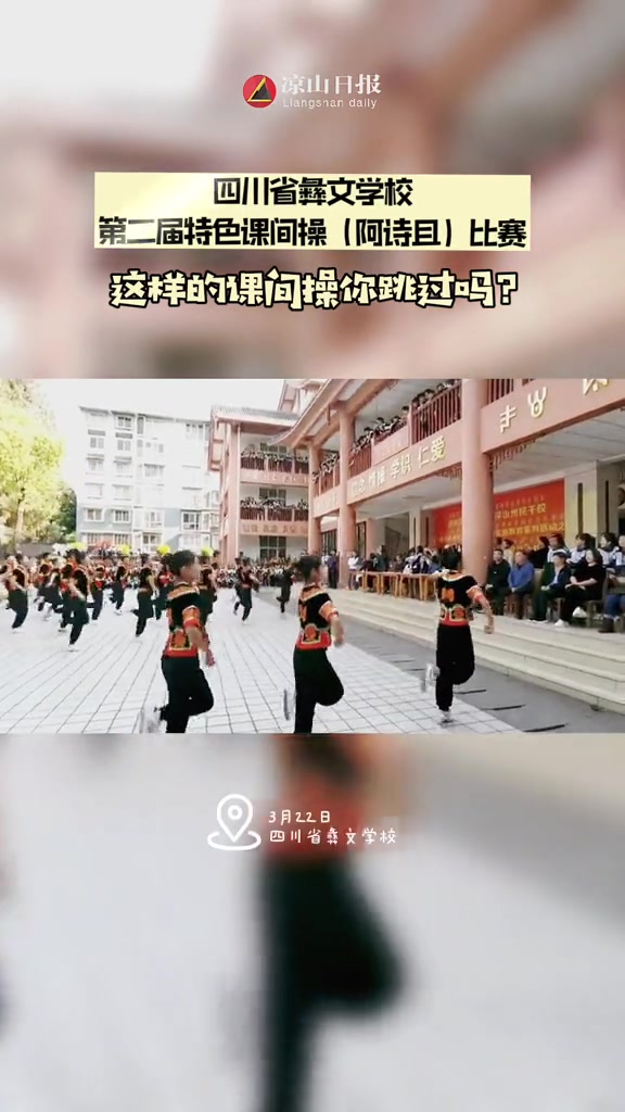 四川省彝文学校第二届特色课间操阿诗且比赛这样的课间操你跳过吗校园