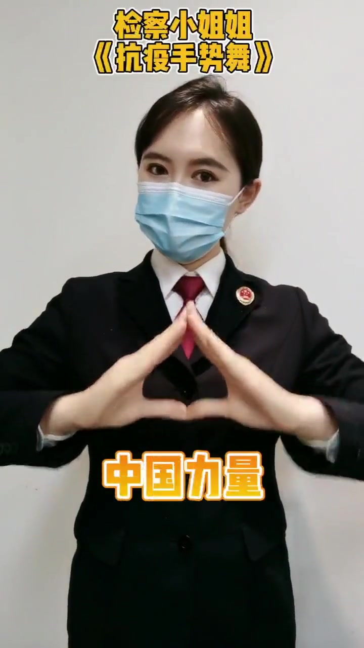 检察小姐姐抗疫手势舞抗击疫情徐汇检察