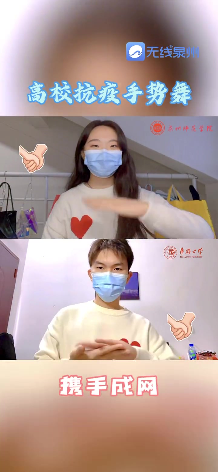 携手成网并肩成墙抗击疫情泉州加油高校学生抗疫手势舞泉州加油