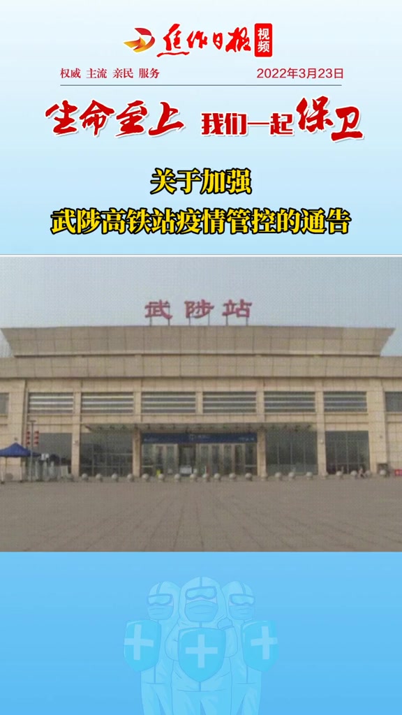 高铁站疫情管控的通告来源武陟县新冠肺炎疫情防控指挥部办公室焦作