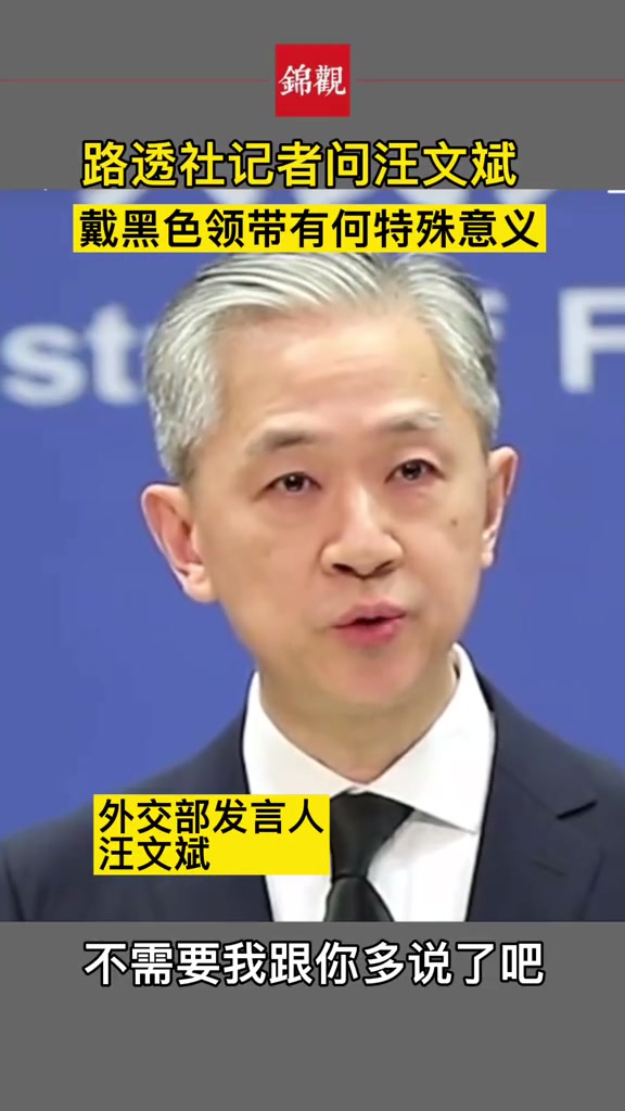 路透社记者问汪文斌戴黑色领带有何特殊意义最新发布