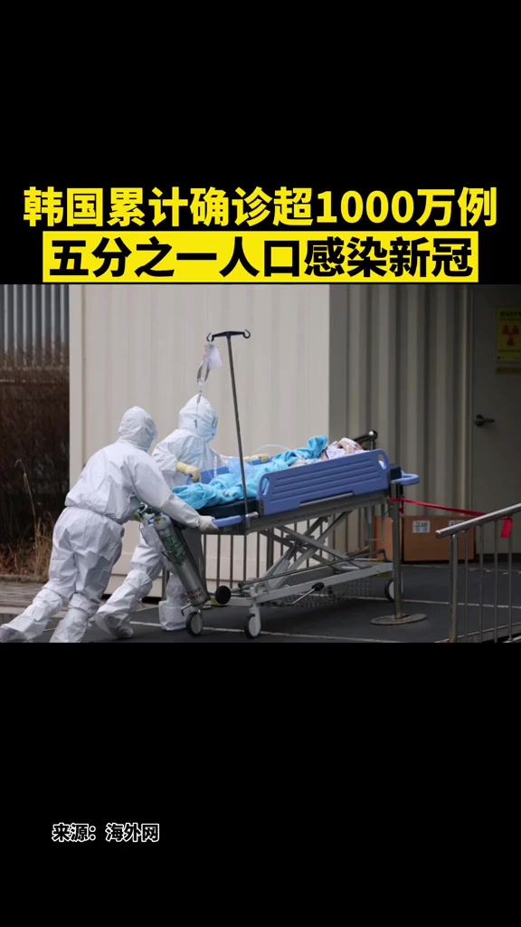 韩国累计确诊超1000万例五分之一人口感染新冠新冠疫情韩国