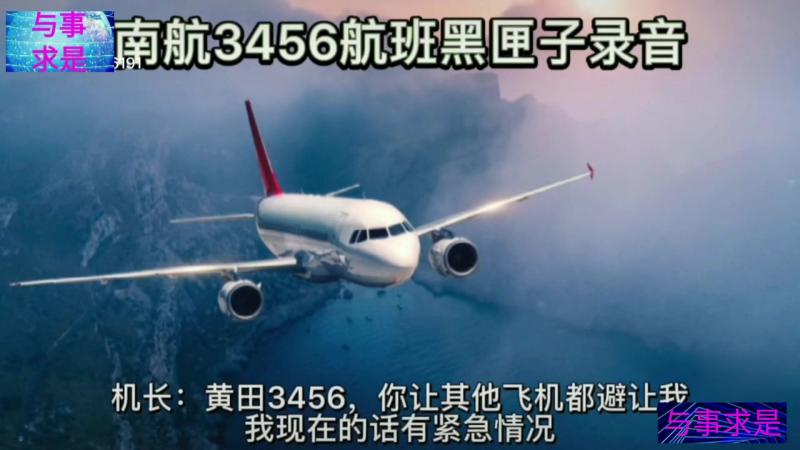 与事求是南航3456航班黑匣子录音 1997年5月8日,执行重庆至深圳CZ3456航班飞行任务的中国南方航空有限公司深圳公司波音737
