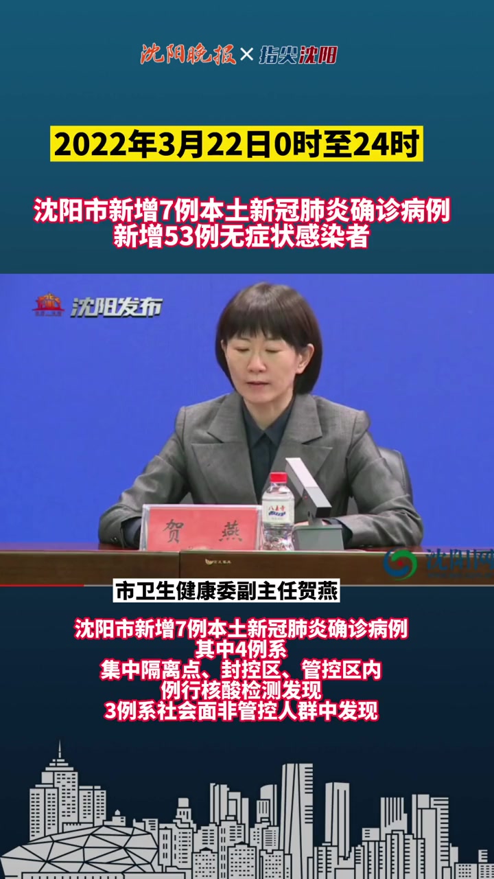 沈阳市新增7例本土新冠肺炎确诊病例,53例无症状感染者 沈阳 沈阳疫情