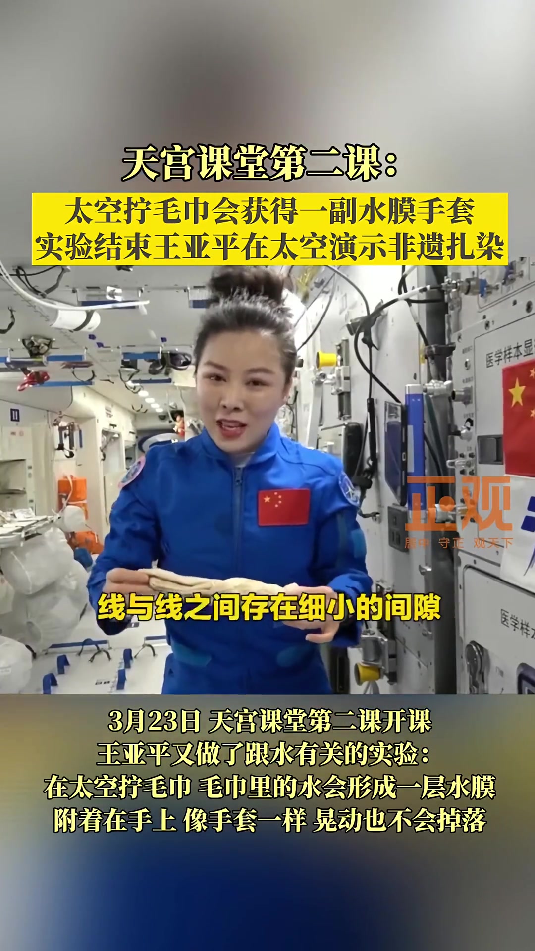 在太空拧毛巾会获得一副水膜手套,实验结束 王亚平在太空演示非遗扎染