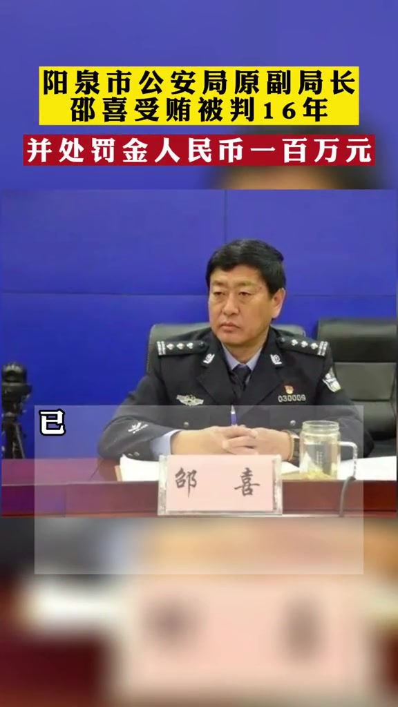 阳泉市公安局原副局长邵喜受贿被判16年!打虎拍蝇