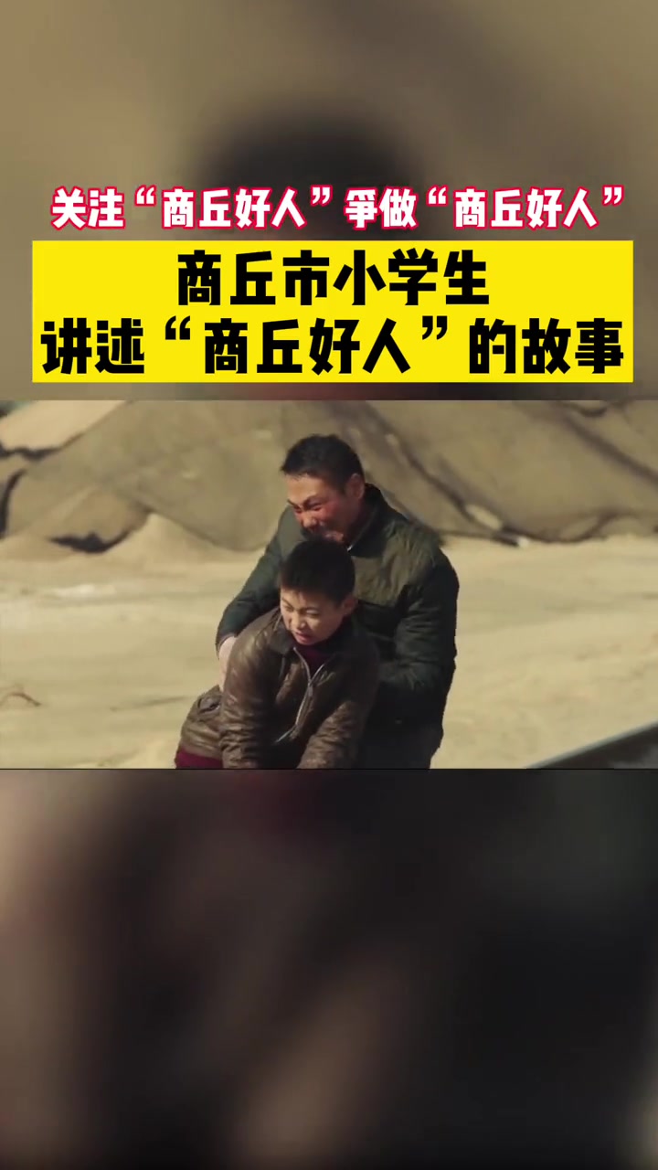 关注商丘好人争做商丘好人商丘市小学生孙瑜泽讲述商丘好人的故事商丘