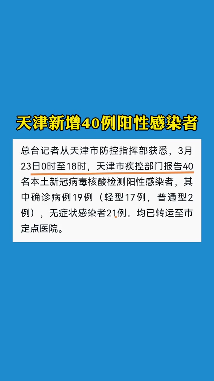 天津新增40例新冠肺炎阳性感染者 天津 疫情通报