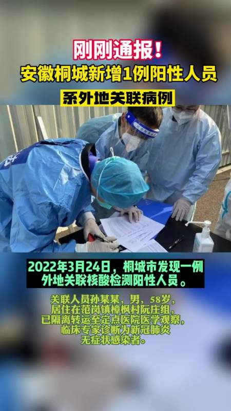 3月24日最新通报安徽桐城新增1例新冠肺炎无症状感染者安徽安庆疫情