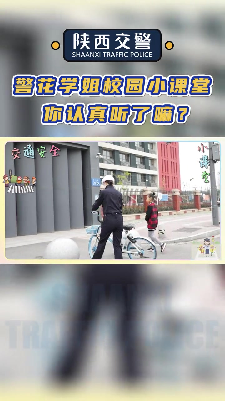 警花学姐安全小课堂|还在等什么呢?确定不来上课?