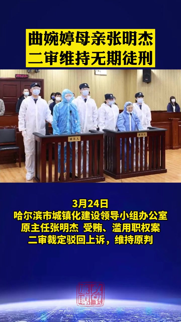 哈尔滨落马官员张明杰二审维持原判