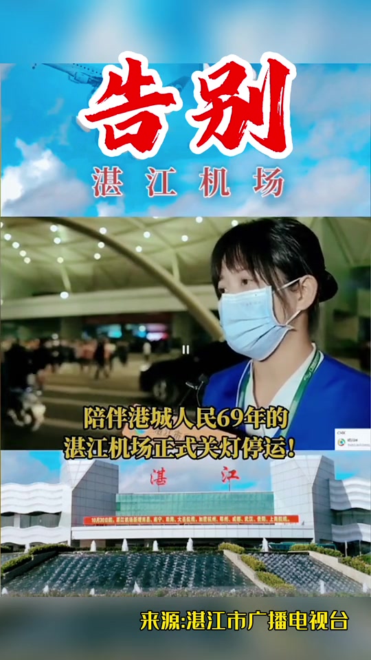 湛江市广播电视台 机场 出行安全