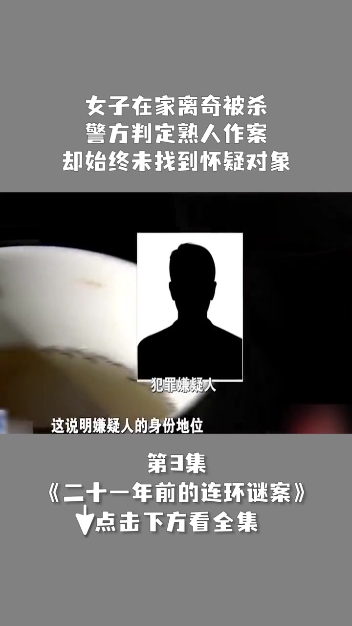 女子在家离奇被杀 警方判定熟人作案 却始终未找到怀疑对象 持续关注