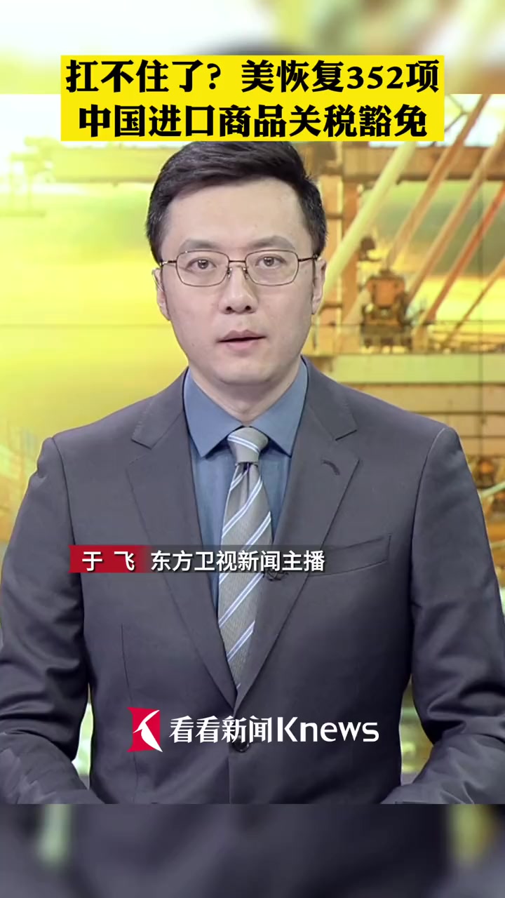 扛不住了美恢复352项中国进口商品关税豁免美多名议