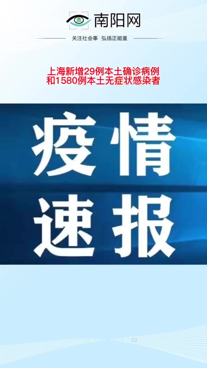 上海新增29例本土确诊病例和1580例本土无症状感染者疫情防控疫情速报