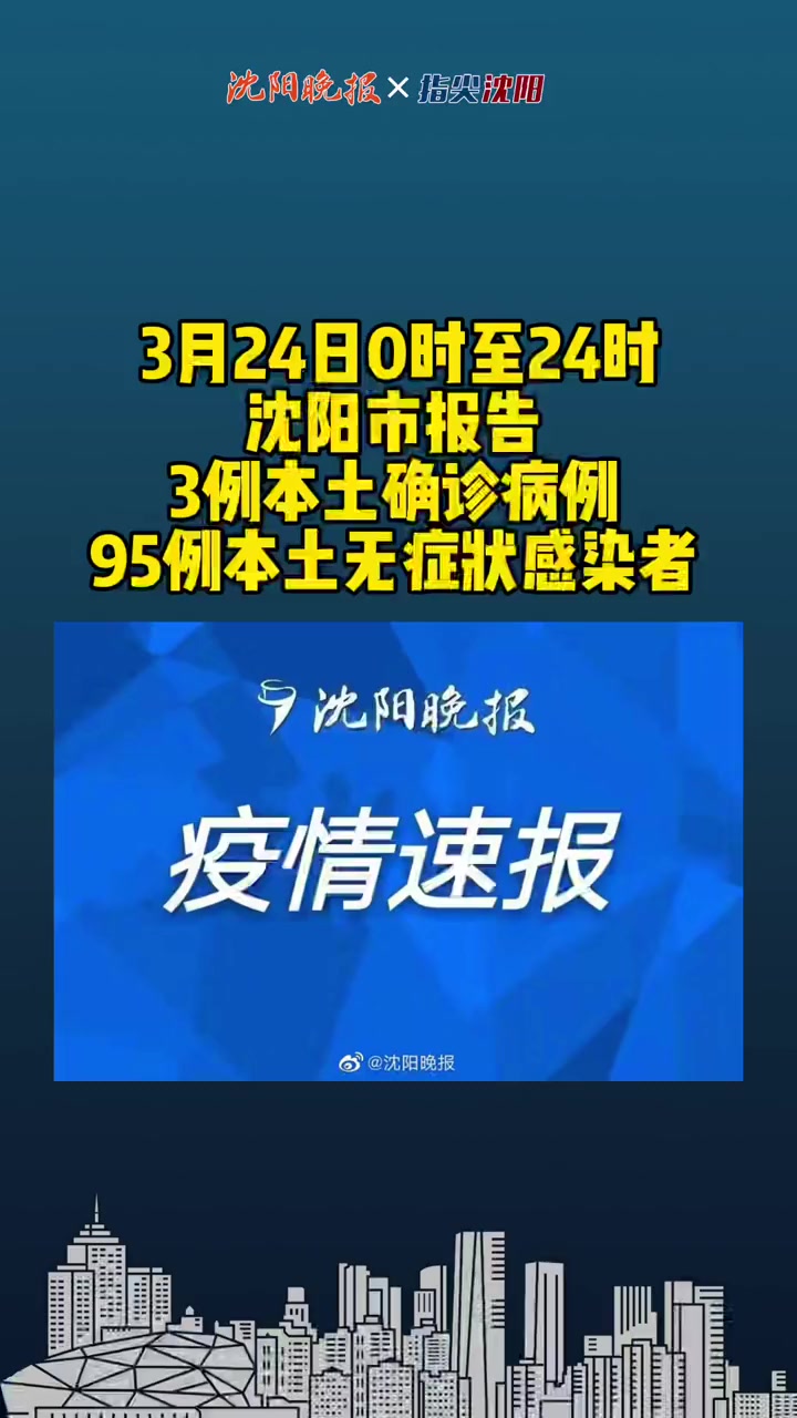 沈阳疫情 沈阳 报告3例本土新冠肺炎确诊病例和95例本土新冠病毒无