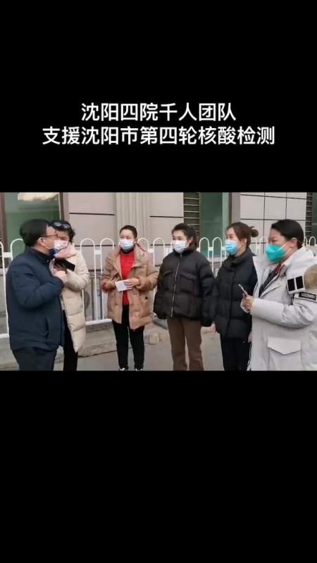 沈阳四院千人团队支援沈阳市第四轮核酸检测沈阳沈阳疫情