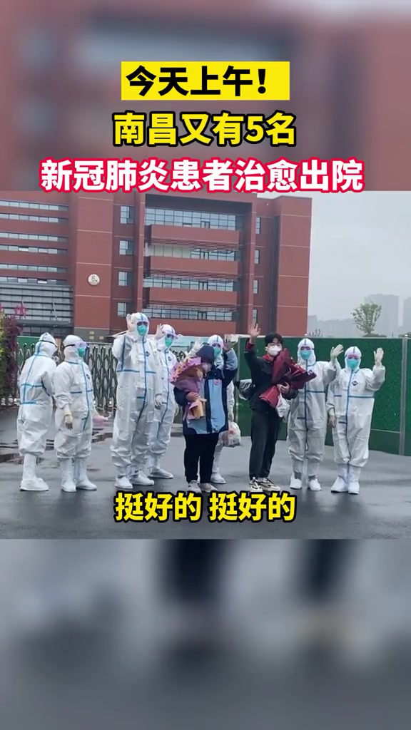 刚刚南昌又有5名新冠肺炎患者治愈出院