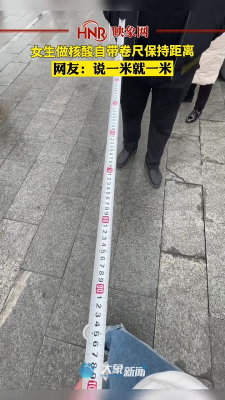 3月25日驻马店一女生做核酸时自带卷尺保持距离网友说一米就一米疫情