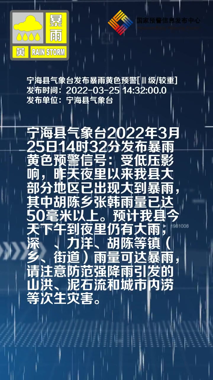 宁海县气象台发布暴雨黄色预警Ⅲ级较重