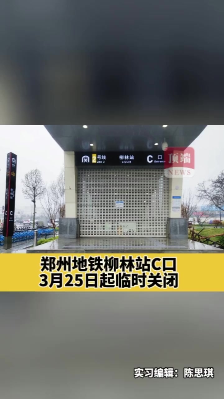 郑州地铁柳林站c口于3月25日起临时关闭郑州疫情防控