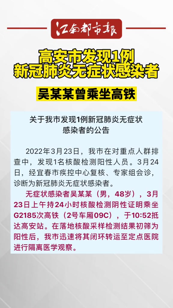 高安市发现1例新冠肺炎无症状感染者曾乘坐高铁