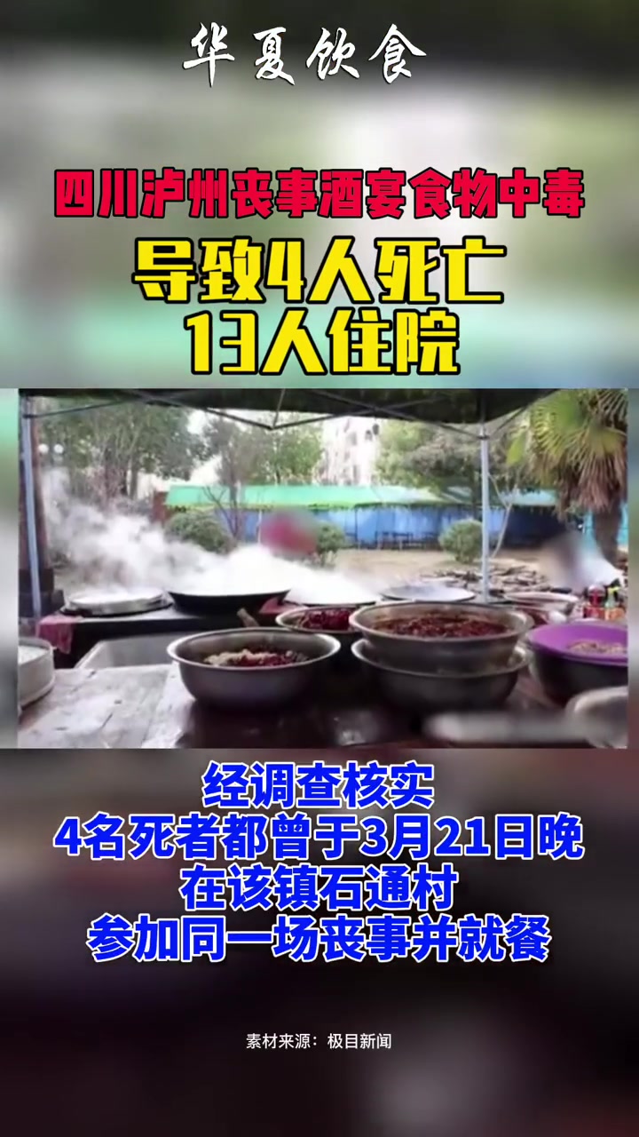四川泸州一农户办酒席食物中毒多人身亡!食物中毒 农村丧宴 食品安全
