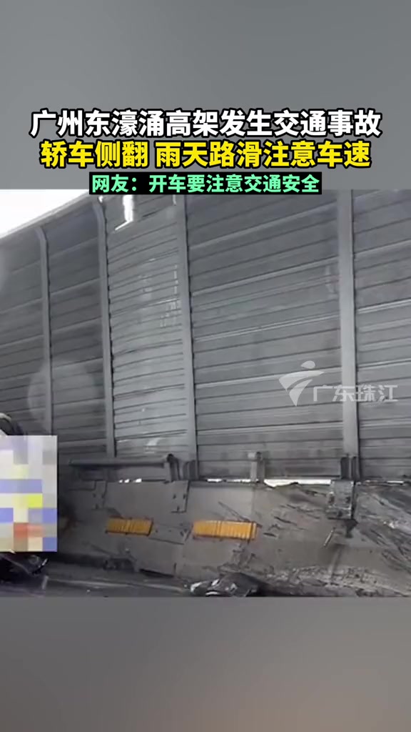 广州东濠涌高架发生交通事故,一白色轿车侧翻 雨天路滑注意车速,网友