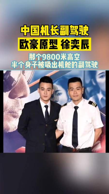 致敬英雄中国机长副驾驶原型徐奕辰