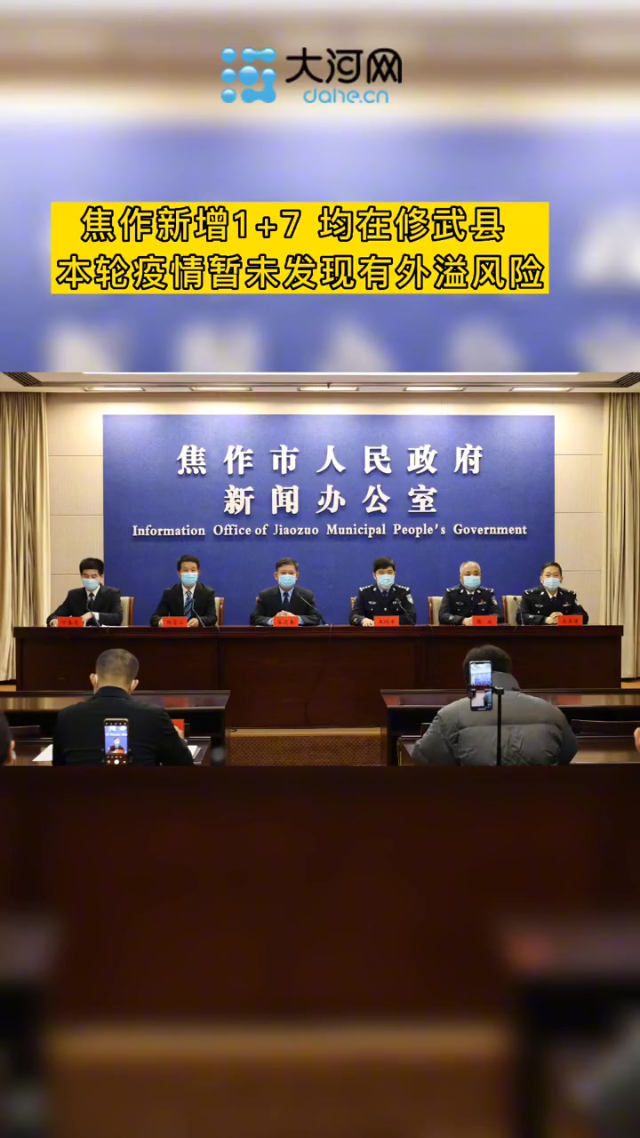 焦作新增17均在修武县本轮疫情暂未发现有外溢风险