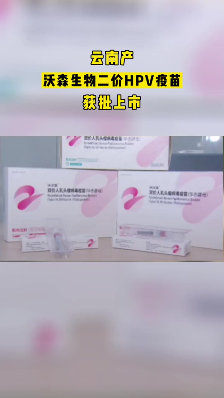 沃森生物二价hpv疫苗获批上市 二价疫苗 二价国产疫苗 云南