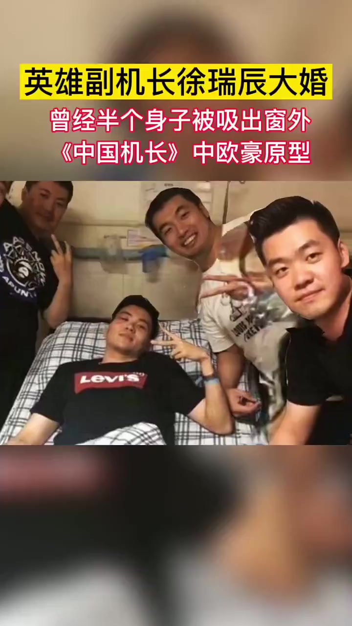 半身挂在窗外的英雄副机长徐瑞辰中国机长里欧豪扮演者的原型已结婚
