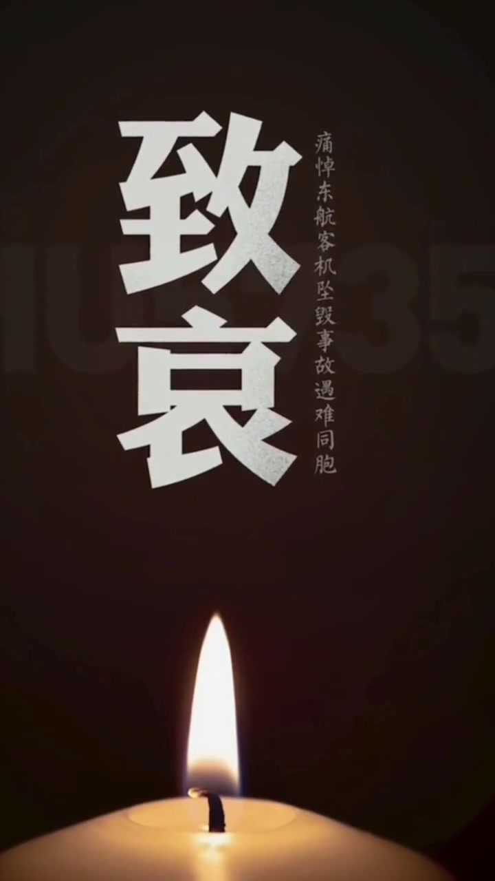 愿天堂没有灾难 缅怀同胞 沉痛哀悼