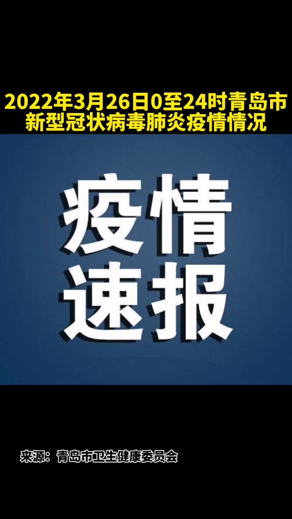 2022年3月26日0至24时青岛市新型冠状病毒肺炎疫情情况青岛新冠防疫