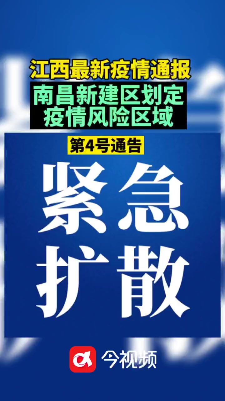 江西南昌 疫情通报最新消息 新建区疫情防控应急指挥部关于划定新冠