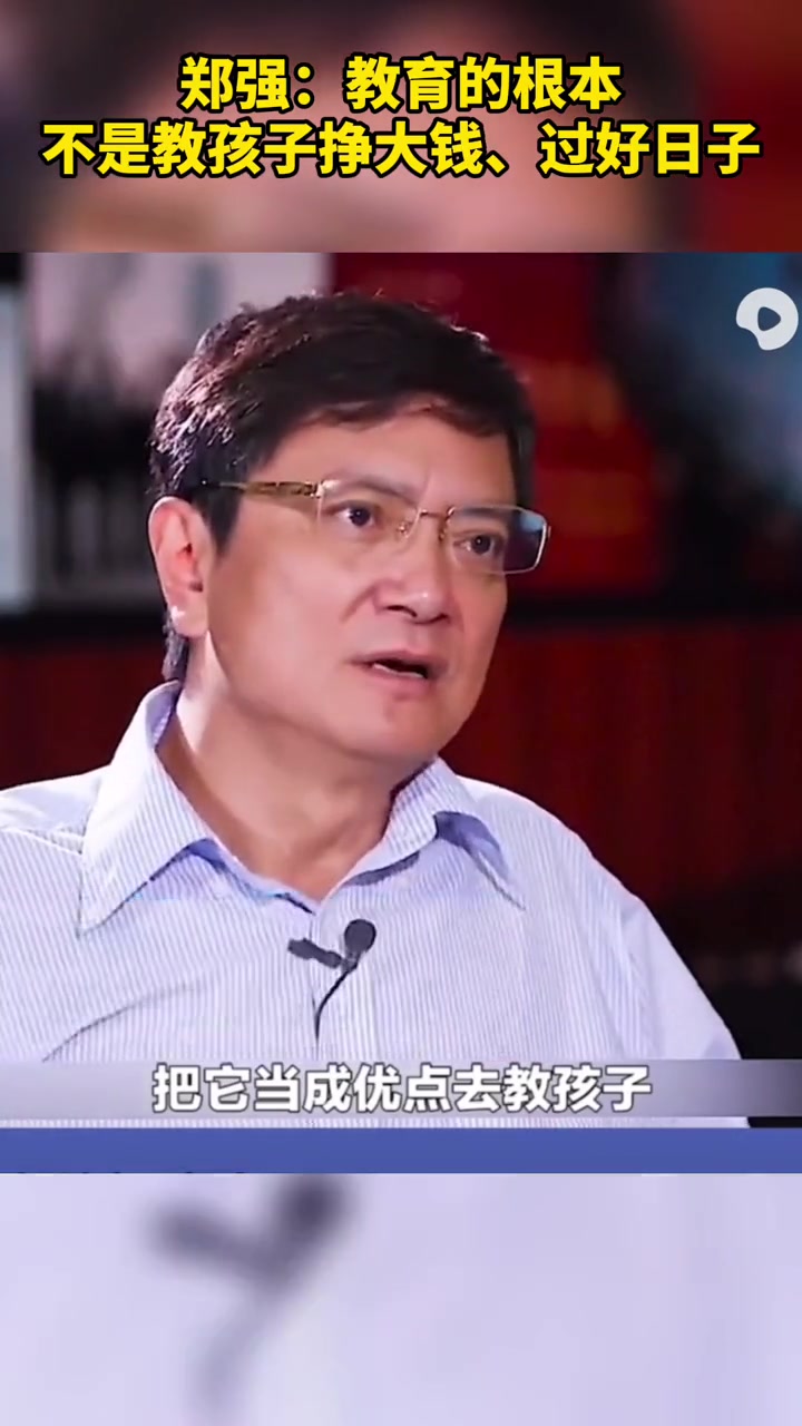 郑强教育的根本不是教孩子挣大钱过好日子