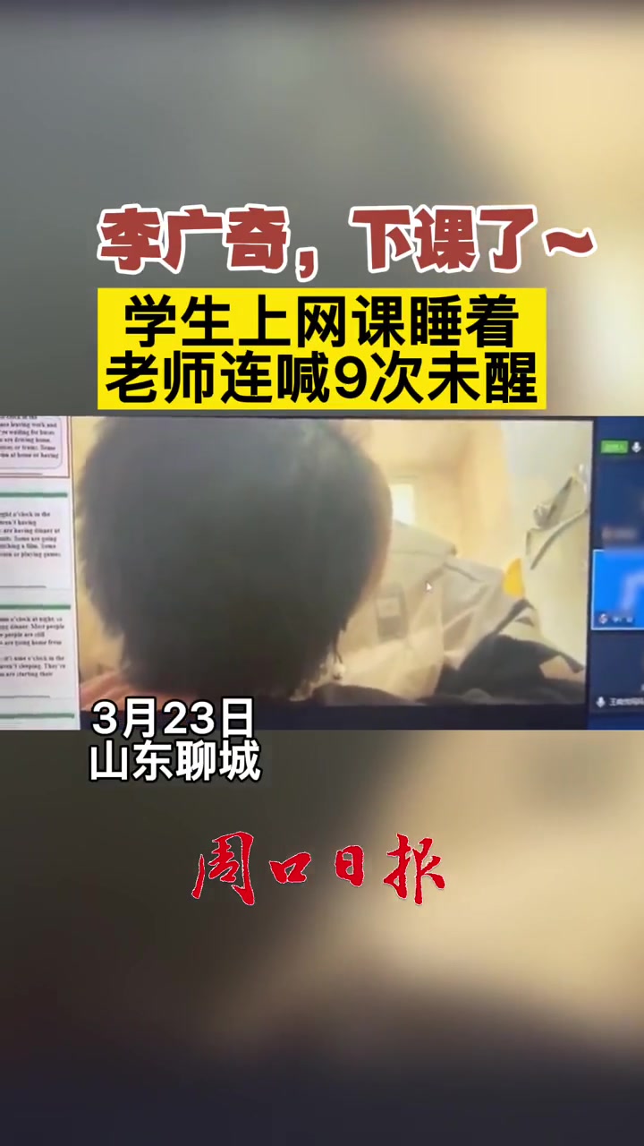 学生上网课睡着老师连喊9次未醒实在叫不醒只能把视频关了