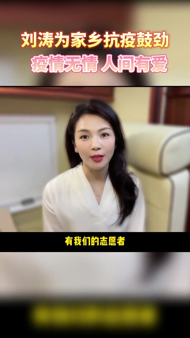 江西南昌籍演员刘涛录制视频为家乡抗疫加油鼓劲