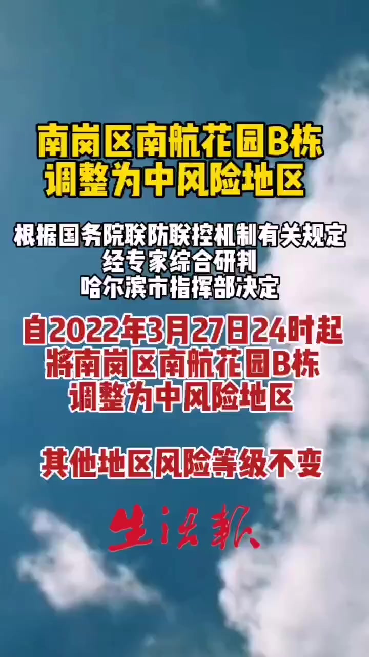 南岗区南航花园b栋调整为中风险地区 共同助力疫情防控 哈尔滨