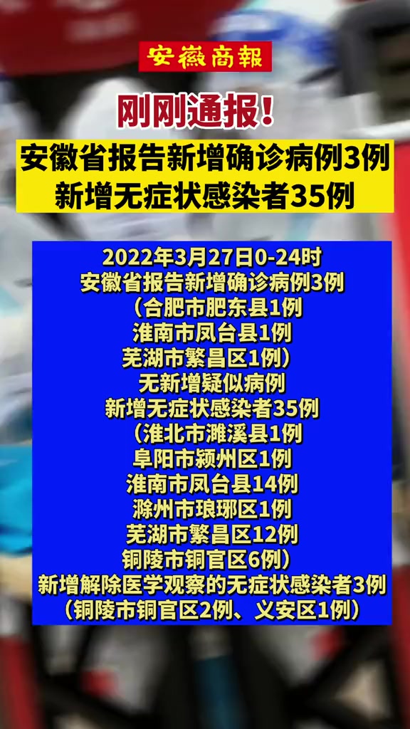 安徽省报告新增确诊病例3例 新增无症状感染者35例