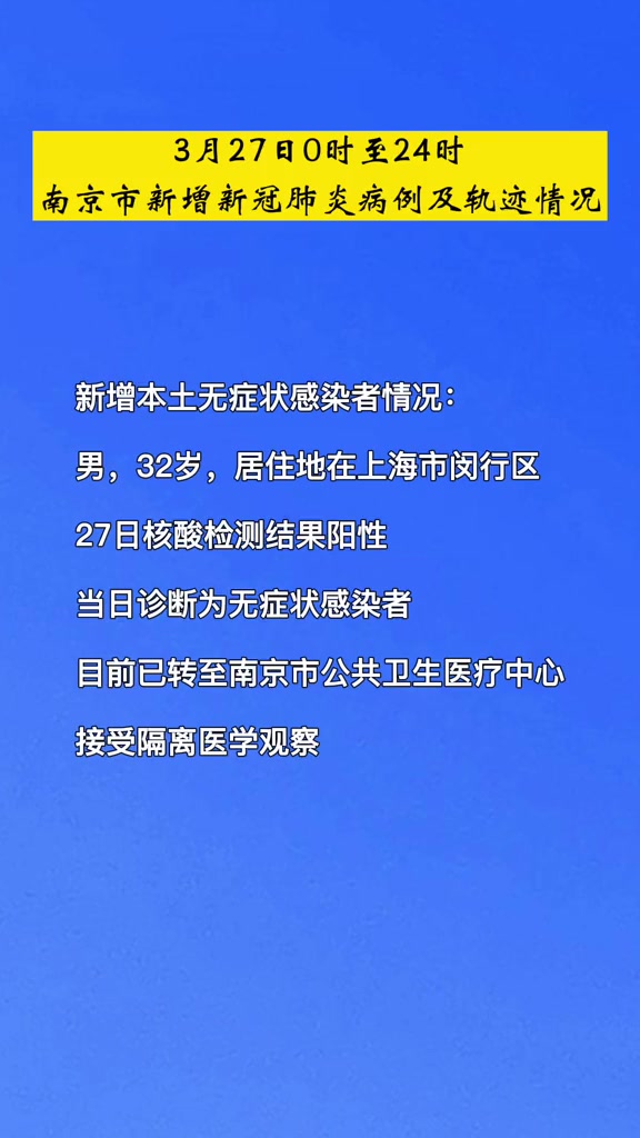 3月27日0时至24时,南京市新增新冠肺炎病例及轨迹情况