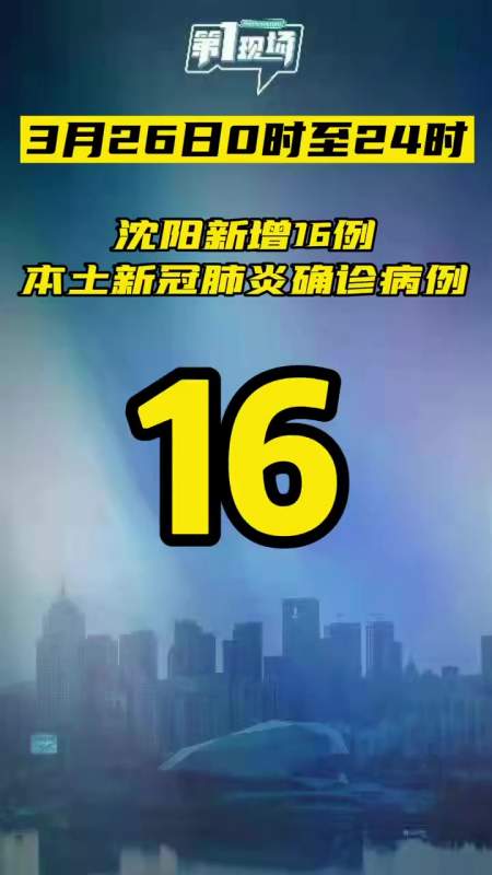 2022年3月26日0时至24时沈阳新增16例本土新冠肺炎确诊病例,新增41例
