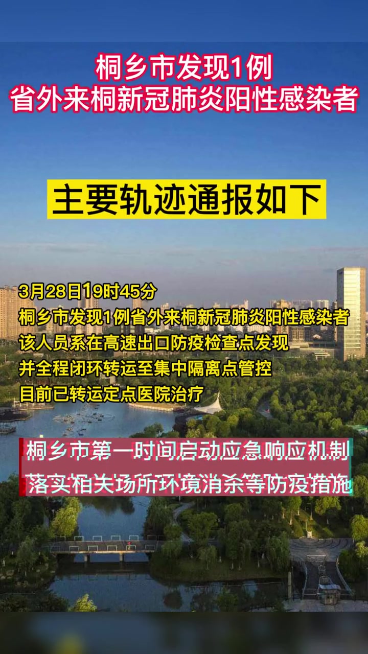 桐乡市在高速出口防疫检查点发现1例省外来桐新冠肺炎阳性感染者 疫情