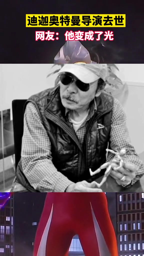 一路走好迪迦奥特曼导演村石宏实去世享年75岁