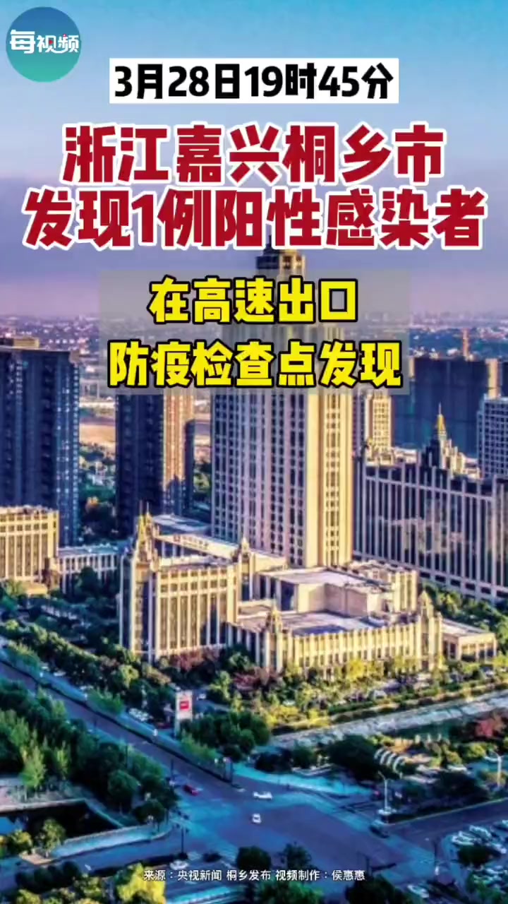 浙江嘉兴桐乡市在高速出口防疫检查点发现1例阳性感染者浙江疫情新冠