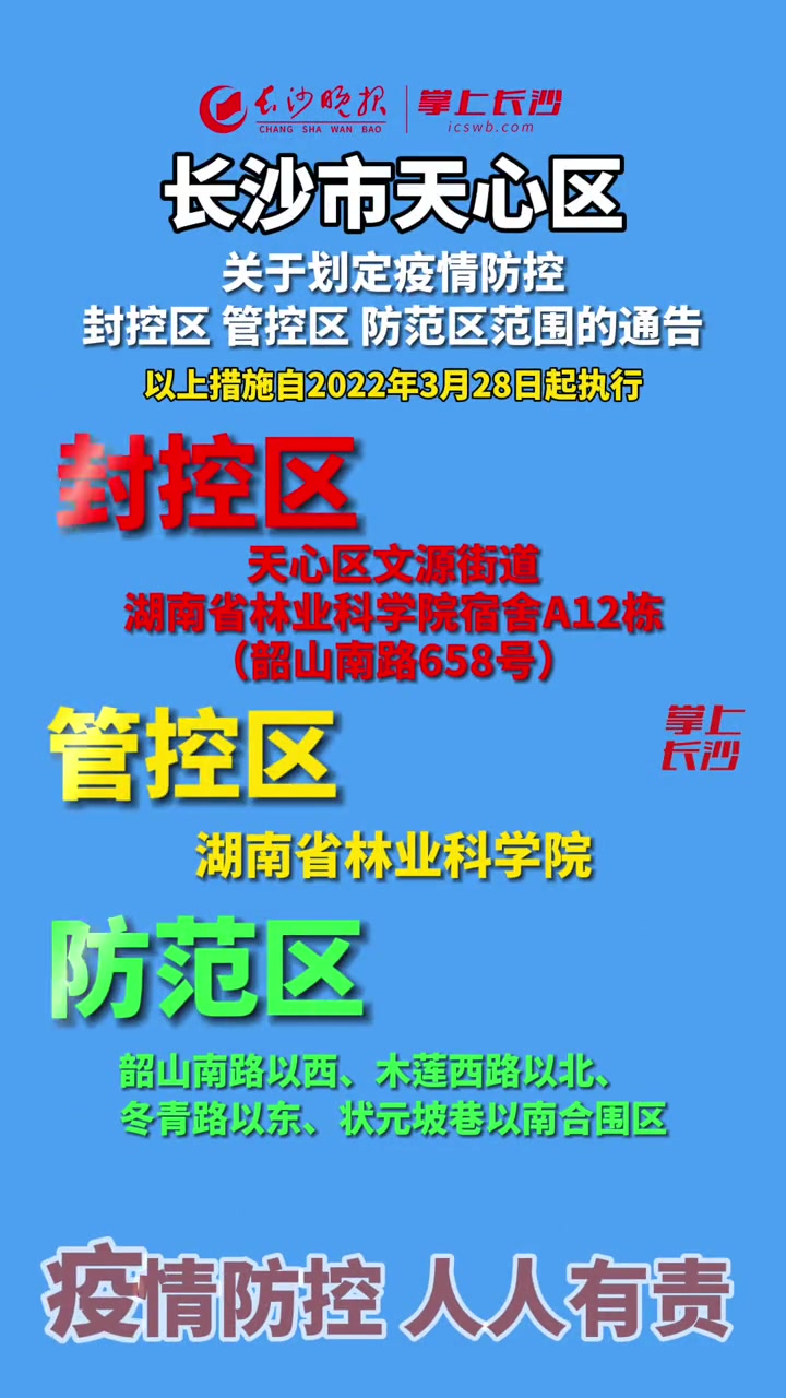 28日长沙市天心区关于划定疫情防控封控区,管控区,防范区范围的通告