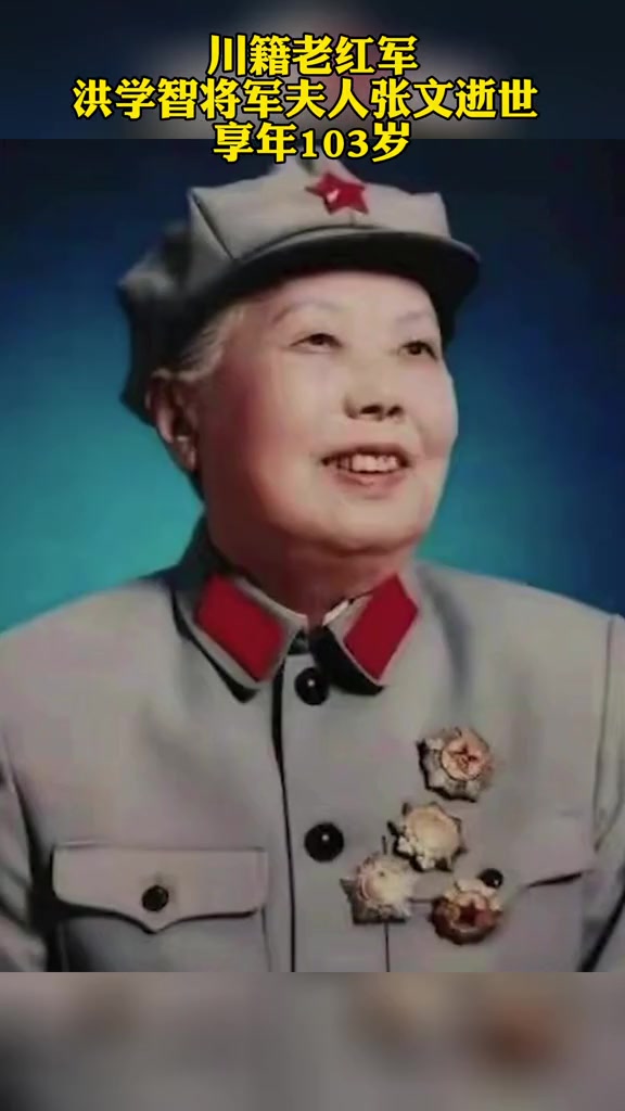 川籍老红军洪学智将军夫人张文逝世享年103岁
