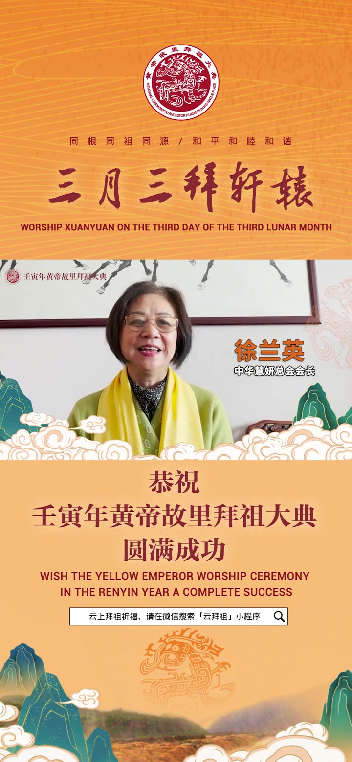 三月三拜轩辕海外华人寻根祈福徐兰英