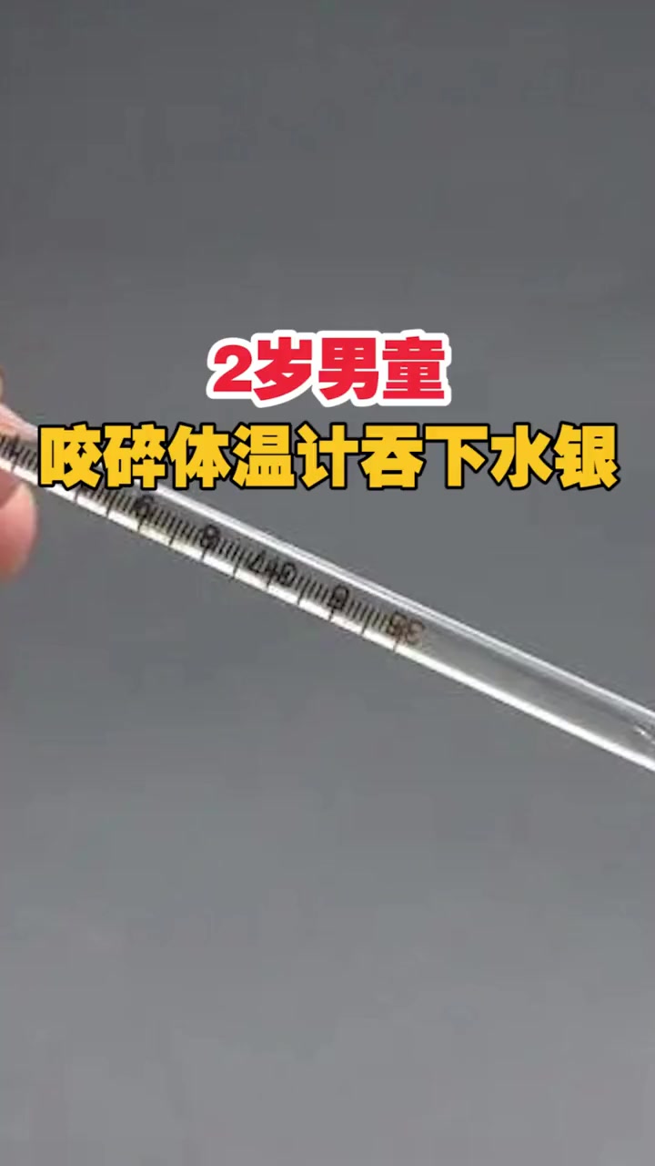 家长要当心2岁男童咬碎体温计吞下水银爸爸水银球吃了有一半儿童安全