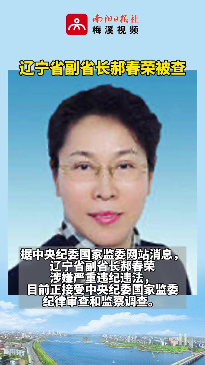 打虎!辽宁省副省长郝春荣被查